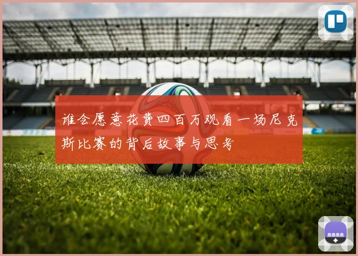 谁会愿意花费四百万观看一场尼克斯比赛的背后故事与思考