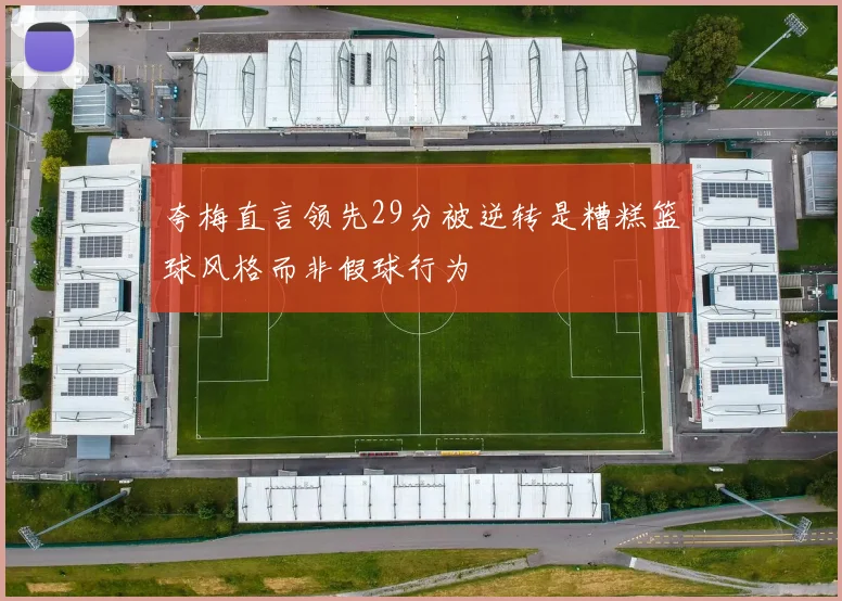 夸梅直言领先29分被逆转是糟糕篮球风格而非假球行为