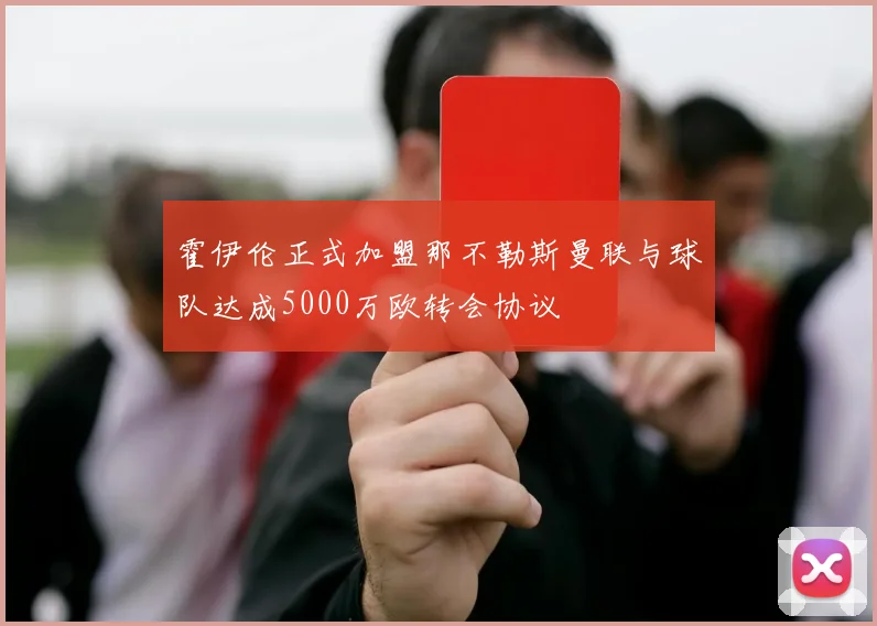 霍伊伦正式加盟那不勒斯曼联与球队达成5000万欧转会协议