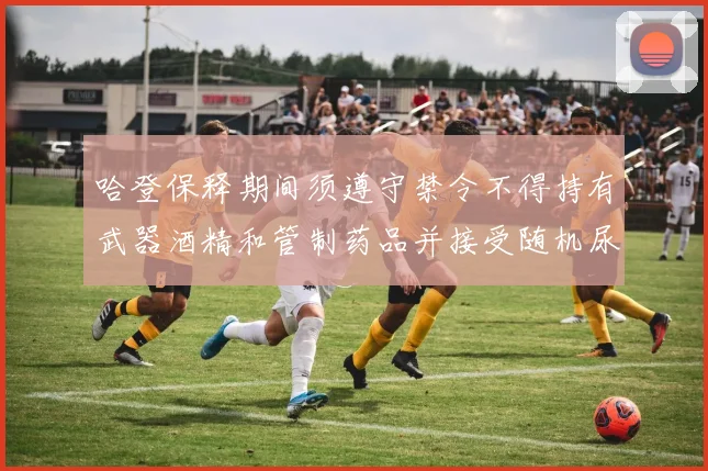 哈登保释期间须遵守禁令不得持有武器酒精和管制药品并接受随机尿检