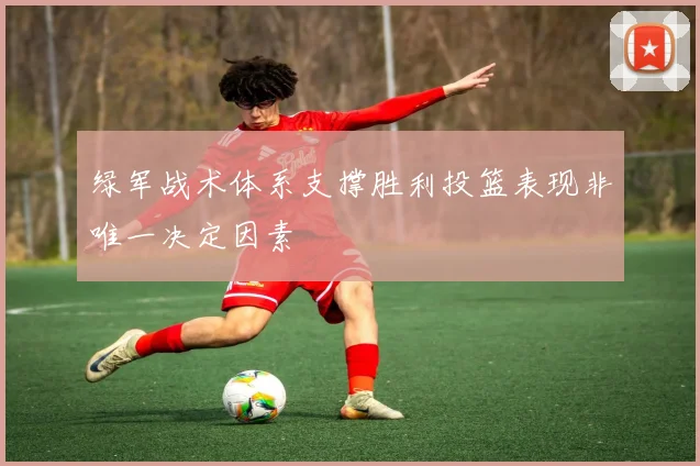 绿军战术体系支撑胜利投篮表现非唯一决定因素